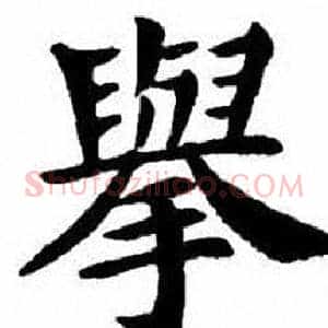 舉