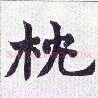 枕