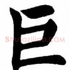 巨