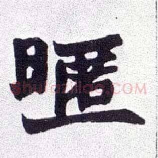 暱