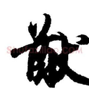 猷