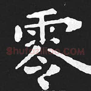 零