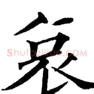哀