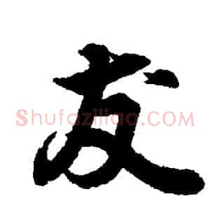 友