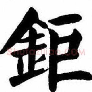 鉅