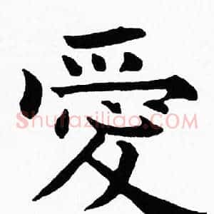 愛