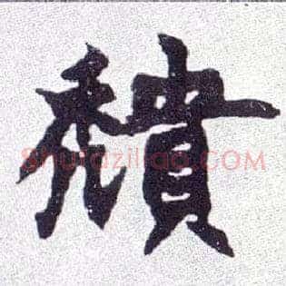 穨