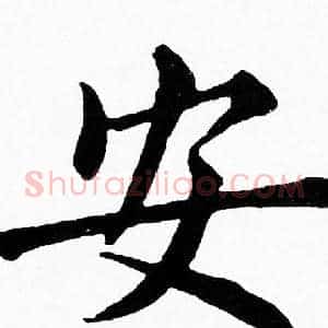安