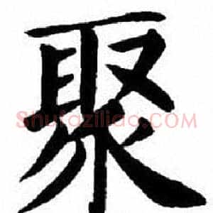 聚
