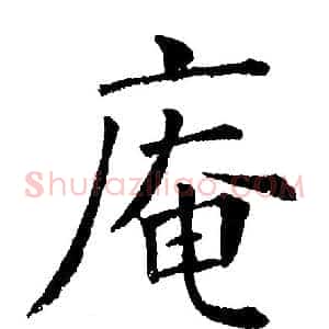 庵