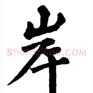 岸