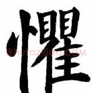 懼