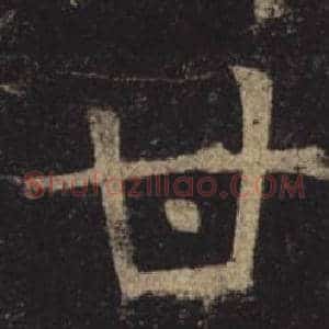甘