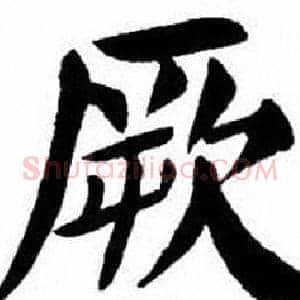 厥