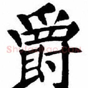 爵