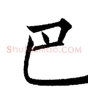 巴