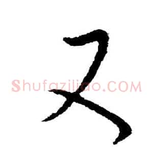 又