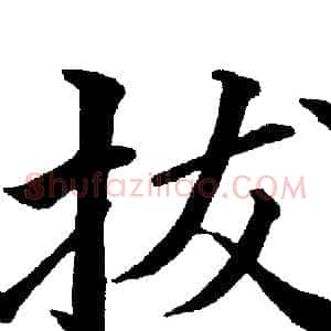拔