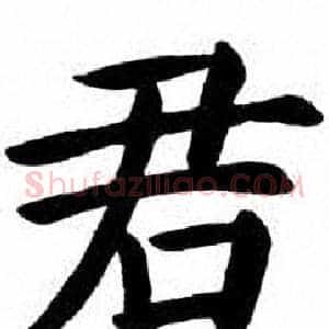 君