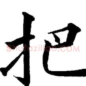 把