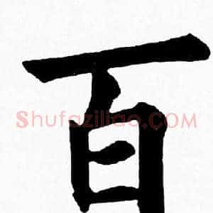 百