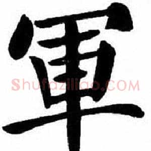 軍