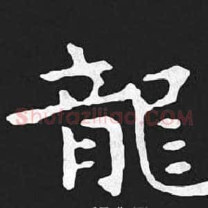 龍