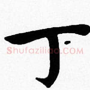 丁
