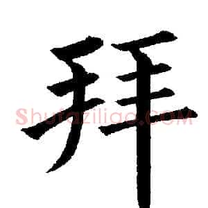 拜