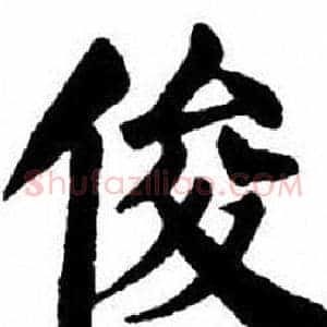俊