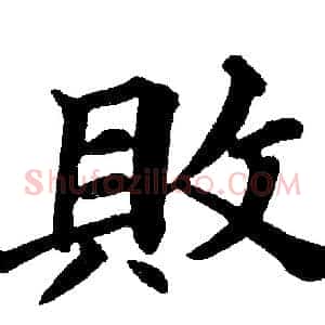 敗