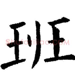 班