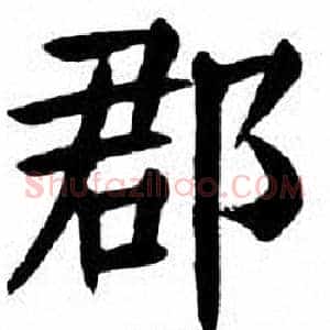 郡
