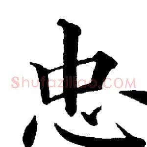 忠