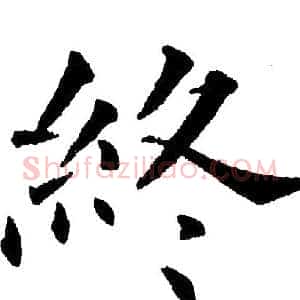 终