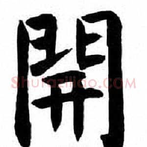 開