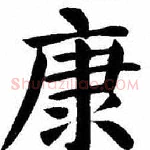康