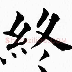 終