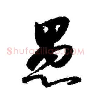 愚