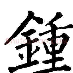 鍾