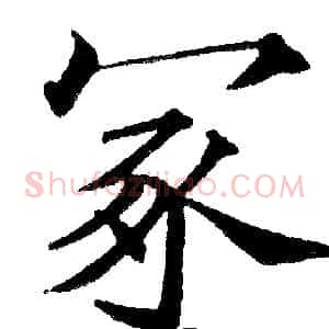 冢