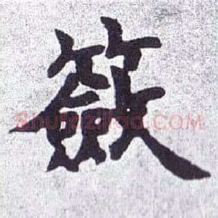 籨