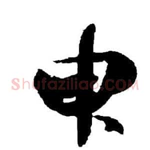 臾
