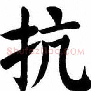 抗
