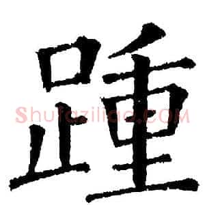 踵