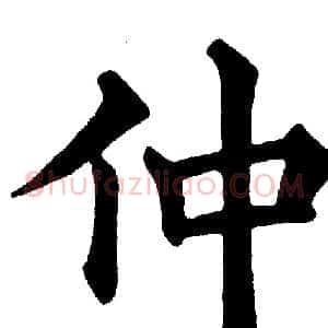 仲