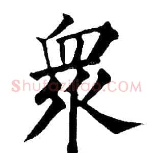 众