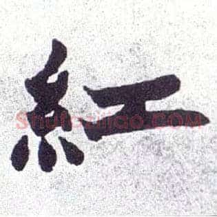 紅