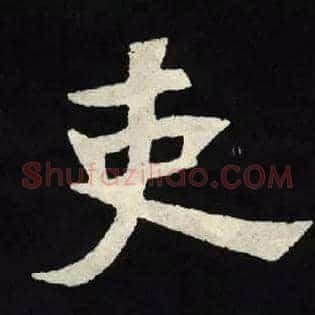 吏