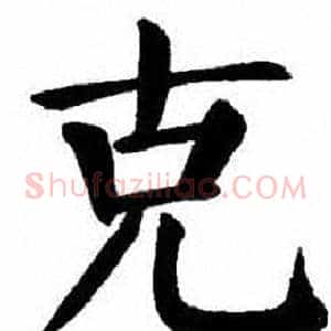 克